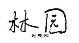 曾慶福林園行書個性簽名怎么寫