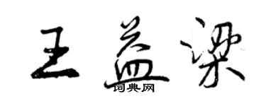 曾慶福王益梁行書個性簽名怎么寫