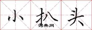 田英章小扒頭楷書怎么寫