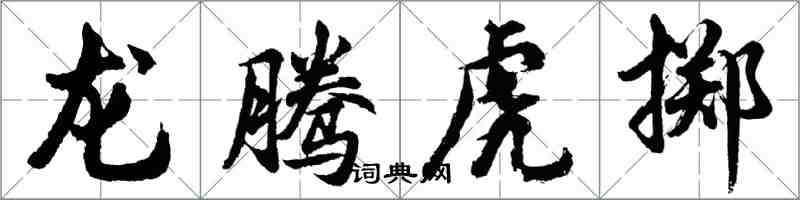 胡問遂龍騰虎擲行書怎么寫