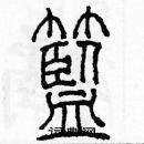 余巨力寫的硬筆篆書籃