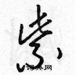 駱恆光寫的硬筆草書紫