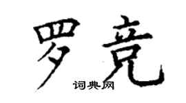 丁謙羅競楷書個性簽名怎么寫