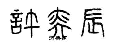曾慶福許奕辰篆書個性簽名怎么寫