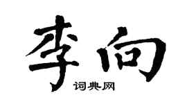 翁闓運李向楷書個性簽名怎么寫