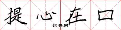 袁強提心在口楷書怎么寫