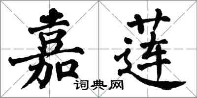 翁闓運嘉蓮楷書怎么寫