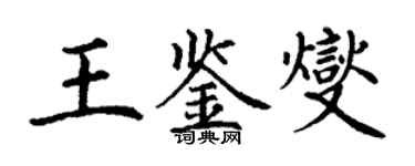 丁謙王鑑燮楷書個性簽名怎么寫