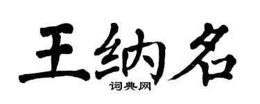 翁闓運王納名楷書個性簽名怎么寫