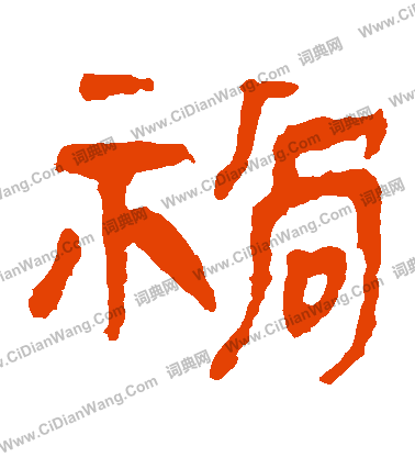 馬王堆帛書寫的禍