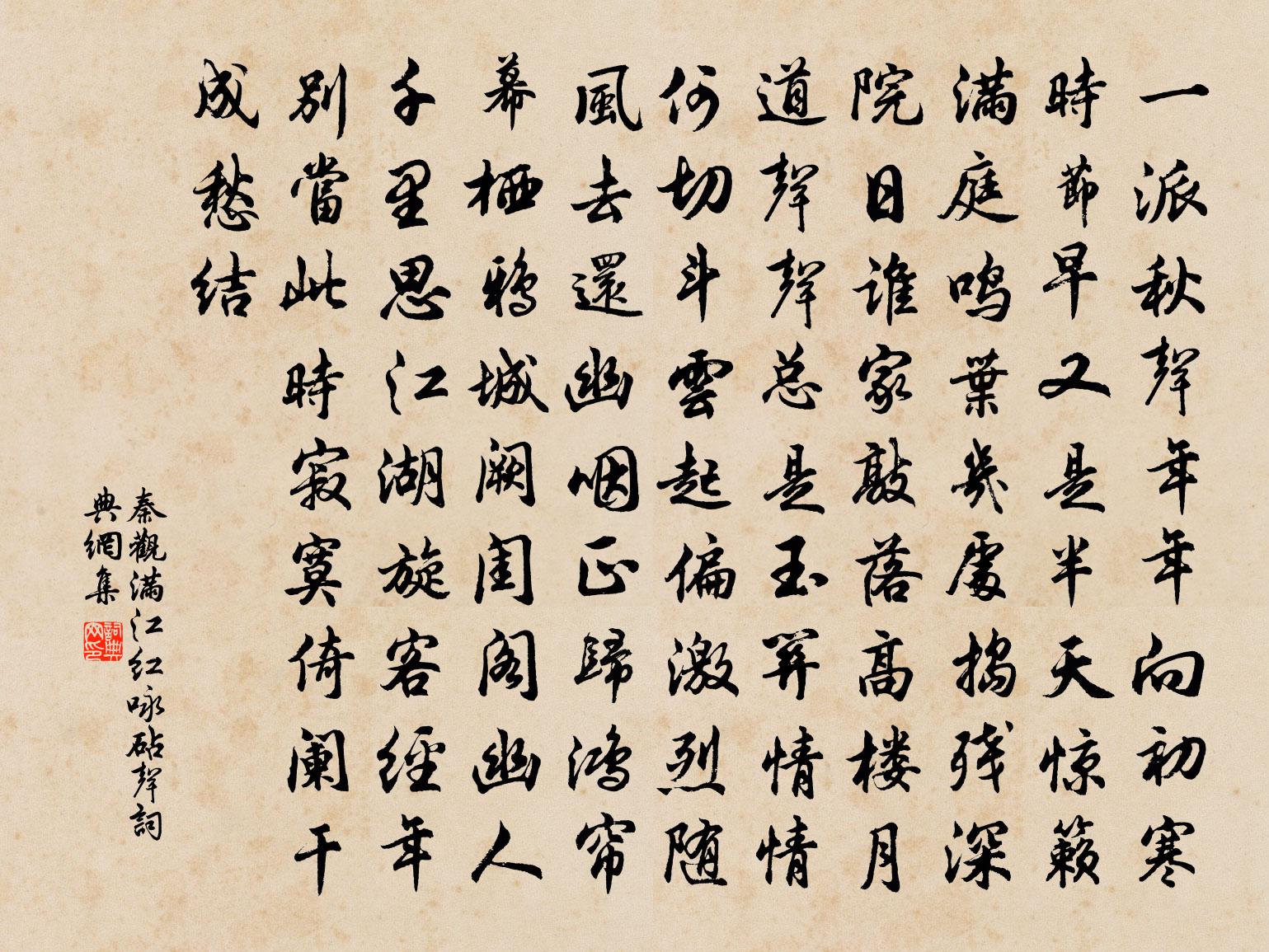 秦觀滿江紅(詠砧聲)書法作品欣賞