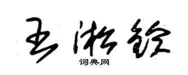 朱錫榮王淞鈴草書個性簽名怎么寫