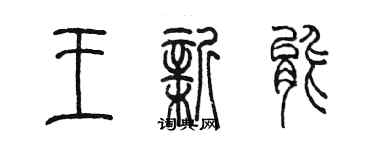 陳墨王新能篆書個性簽名怎么寫