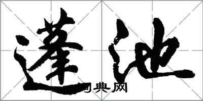 胡問遂蓬池行書怎么寫