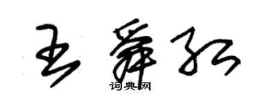 朱錫榮王舜紅草書個性簽名怎么寫