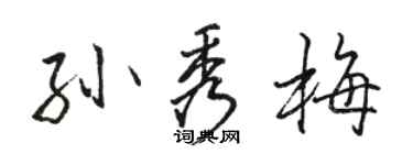 駱恆光孫秀梅行書個性簽名怎么寫