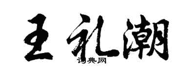 胡問遂王禮潮行書個性簽名怎么寫