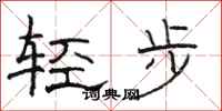 駱恆光輕步隸書怎么寫