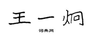 袁強王一炯楷書個性簽名怎么寫