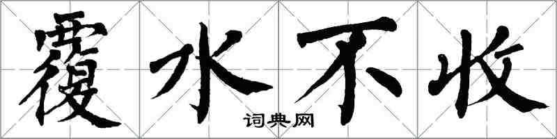 翁闓運覆水不收楷書怎么寫