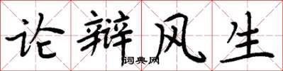 周炳元論辯風生楷書怎么寫