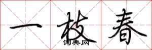 荊霄鵬一枝春行書怎么寫