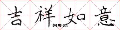 侯登峰吉祥如意楷書怎么寫