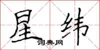 侯登峰星緯楷書怎么寫