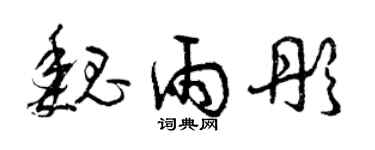 曾慶福魏雨彤草書個性簽名怎么寫