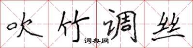 侯登峰吹竹調絲楷書怎么寫