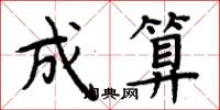 周炳元成算楷書怎么寫