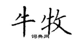 丁謙牛牧楷書個性簽名怎么寫