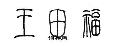 陳墨王田福篆書個性簽名怎么寫