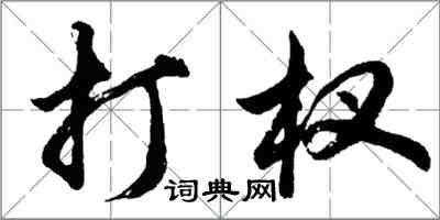 胡問遂打杈行書怎么寫