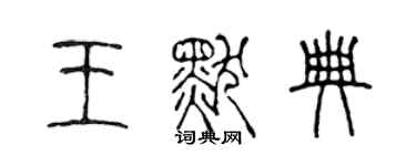 陳聲遠王默典篆書個性簽名怎么寫