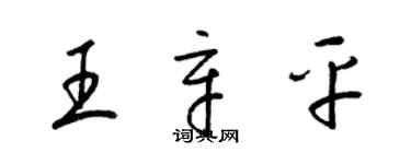 梁錦英王辛平草書個性簽名怎么寫