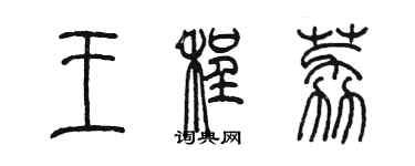 陳墨王程荔篆書個性簽名怎么寫