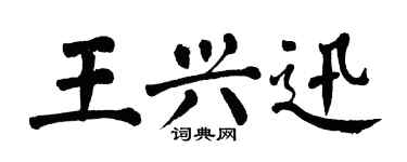 翁闓運王興迅楷書個性簽名怎么寫