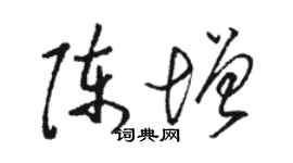 駱恆光陳增草書個性簽名怎么寫