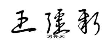 曾慶福王疆新草書個性簽名怎么寫