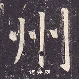 鄭雲逵在李廣業碑中寫的州