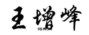 胡問遂王增峰行書個性簽名怎么寫