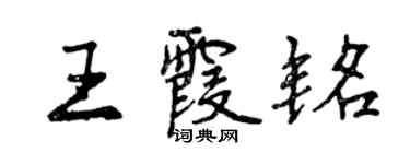 曾慶福王霞銘行書個性簽名怎么寫