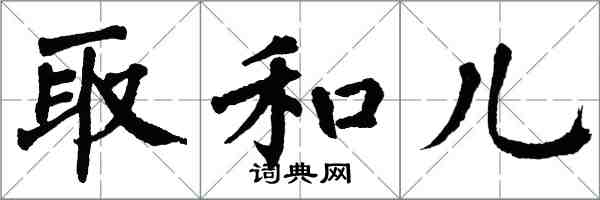 翁闓運取和兒楷書怎么寫