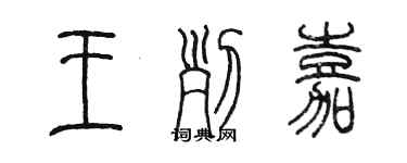 陳墨王列嘉篆書個性簽名怎么寫