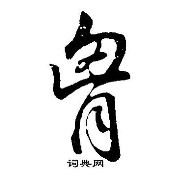 鱝草書書法_鱝字書法_草書字典