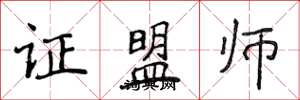 侯登峰證盟師楷書怎么寫