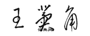 駱恆光王冀角草書個性簽名怎么寫