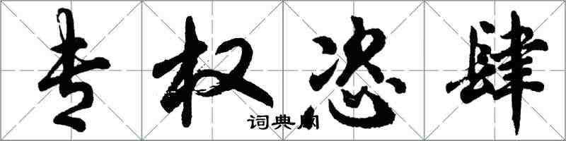 胡問遂專權恣肆行書怎么寫