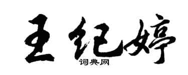 胡問遂王紀婷行書個性簽名怎么寫